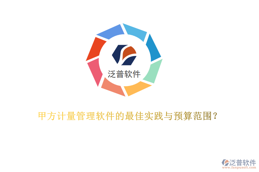 甲方計(jì)量管理軟件的最佳實(shí)踐與預(yù)算范圍？