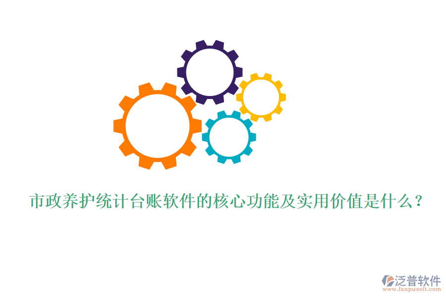 市政養(yǎng)護統(tǒng)計臺賬軟件的核心功能及實用價值是什么？