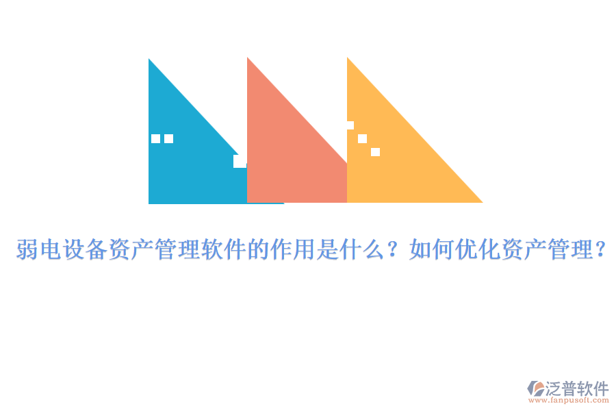 弱電設(shè)備資產(chǎn)管理軟件的作用是什么？如何優(yōu)化資產(chǎn)管理？