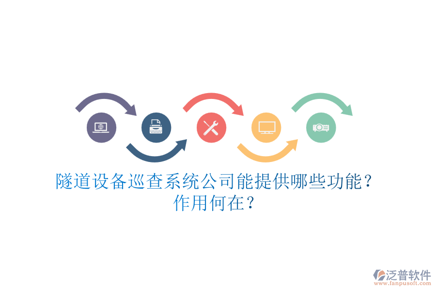 隧道設(shè)備巡查系統(tǒng)公司能提供哪些功能？作用何在？