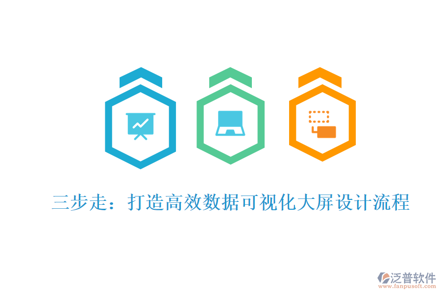 三步走：打造高效數(shù)據可視化大屏設計流程