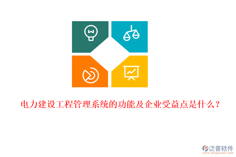 電力建設(shè)工程管理系統(tǒng)的功能及企業(yè)受益點是什么？
