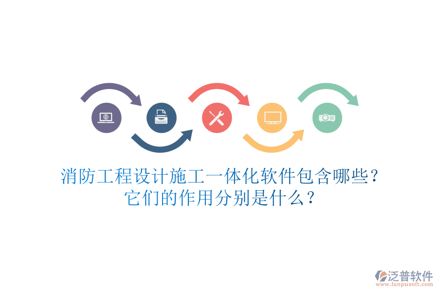 消防工程設(shè)計(jì)施工一體化軟件包含哪些？它們的作用分別是什么？