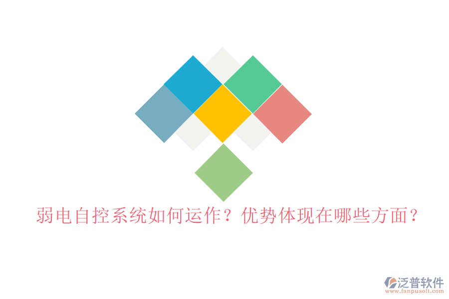 弱電自控系統(tǒng)如何運(yùn)作？優(yōu)勢體現(xiàn)在哪些方面？