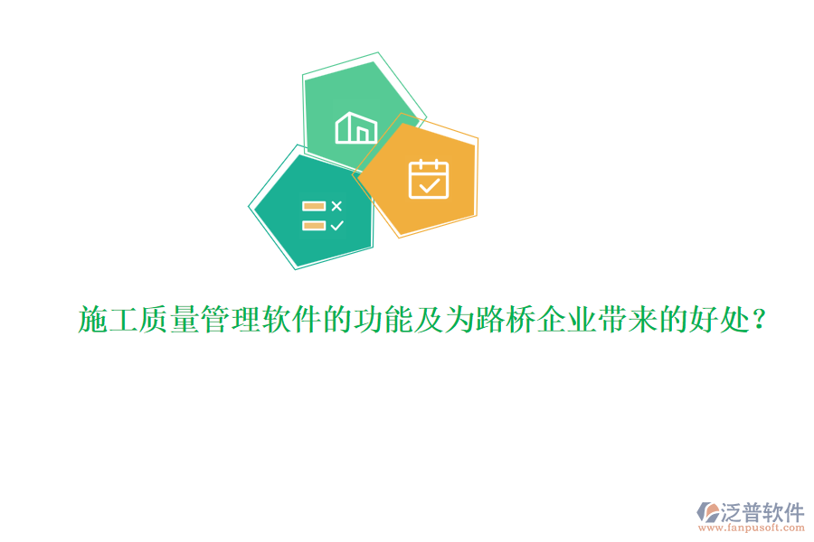 施工質(zhì)量管理軟件的功能及為路橋企業(yè)帶來(lái)的好處？