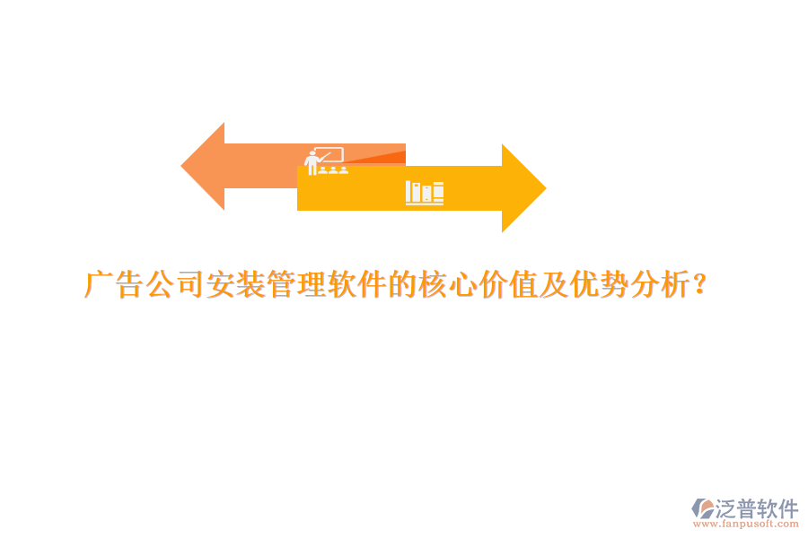 廣告公司安裝管理軟件的核心價值及優(yōu)勢分析？