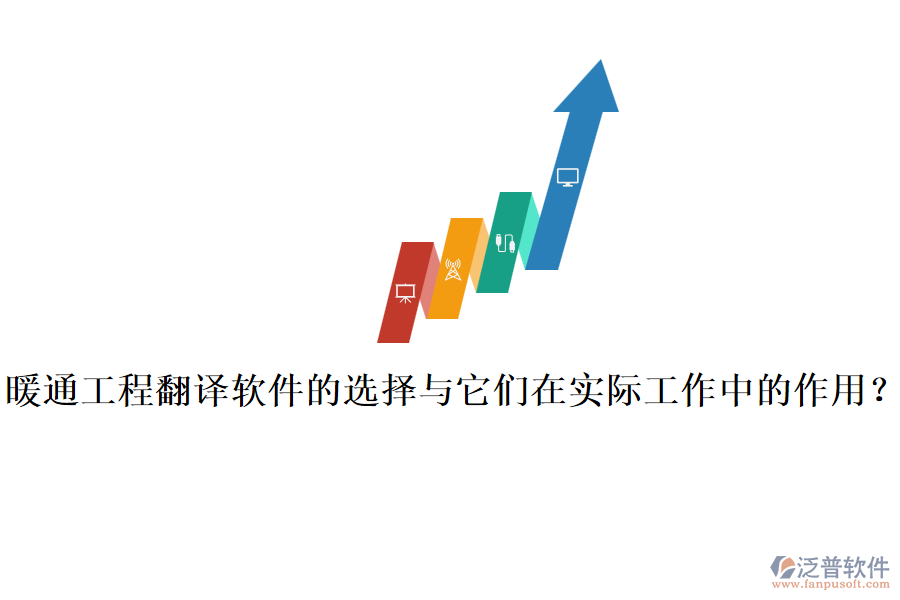 暖通工程翻譯軟件的選擇與它們在實際工作中的作用？