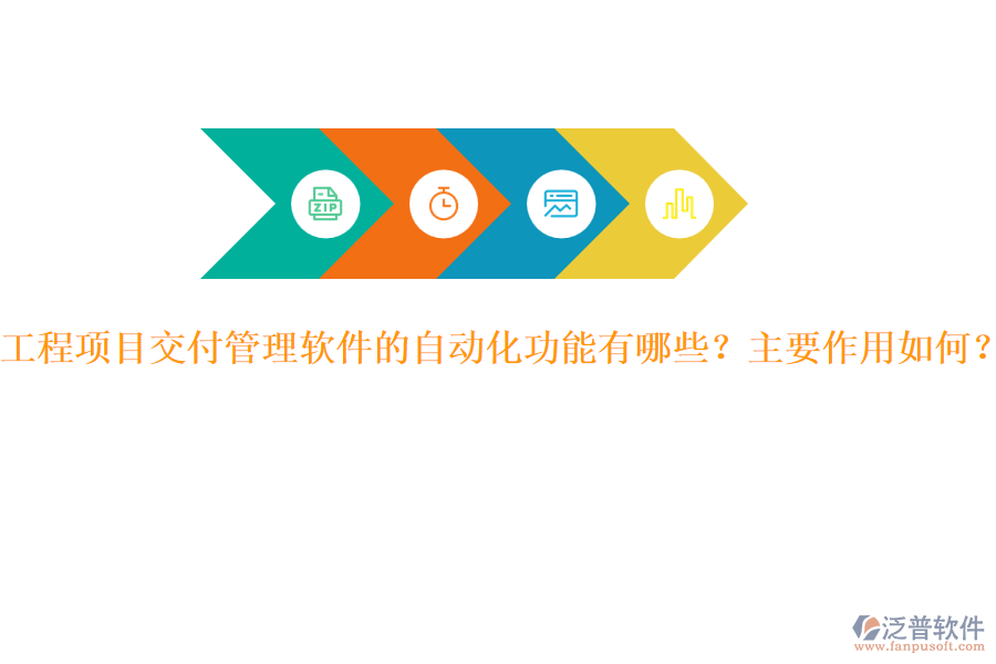 工程項目交付管理軟件的自動化功能有哪些？主要作用如何？