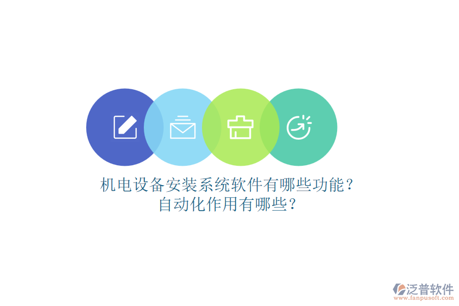 機(jī)電設(shè)備安裝系統(tǒng)軟件有哪些功能？自動化作用有哪些？
