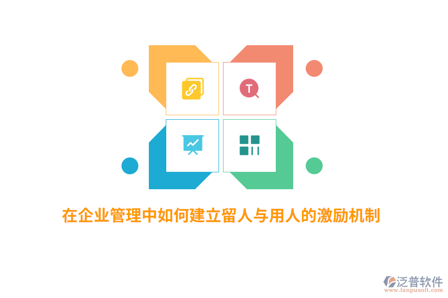 在<a href=http://www.keekorok-lodge.com/gongsi/xt/ target=_blank class=infotextkey>企業(yè)管理</a>中如何建立留人與用人的激勵(lì)機(jī)制？