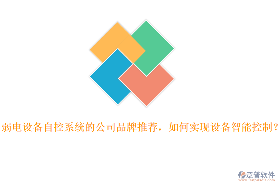 弱電設(shè)備自控系統(tǒng)的公司品牌推薦，如何實(shí)現(xiàn)設(shè)備智能控制？