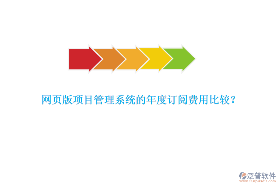 網(wǎng)頁版項目管理系統(tǒng)的年度訂閱費用比較？