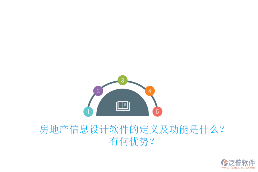 房地產信息設計軟件的定義及功能是什么？有何優(yōu)勢？