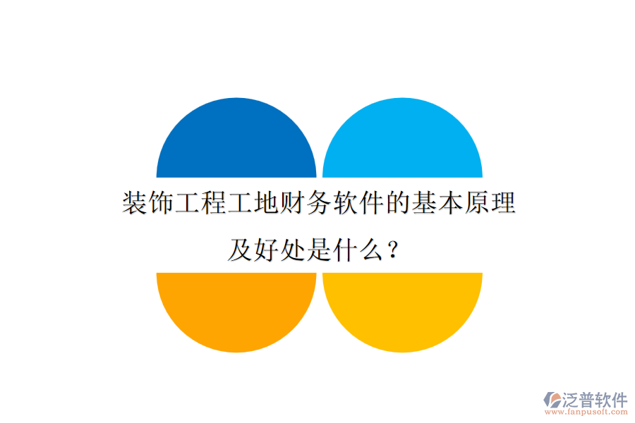 裝飾工程工地財(cái)務(wù)軟件的基本原理及好處是什么？