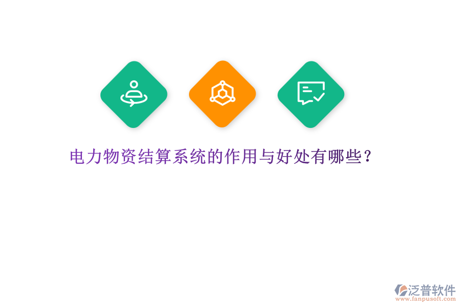 電力物資結(jié)算系統(tǒng)的作用與好處有哪些？