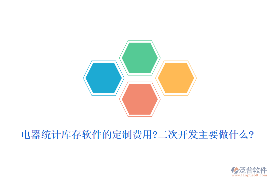 電器統(tǒng)計(jì)庫(kù)存軟件的定制費(fèi)用?<a href=http://www.keekorok-lodge.com/Implementation/kaifa/ target=_blank class=infotextkey>二次開(kāi)發(fā)</a>主要做什么?
