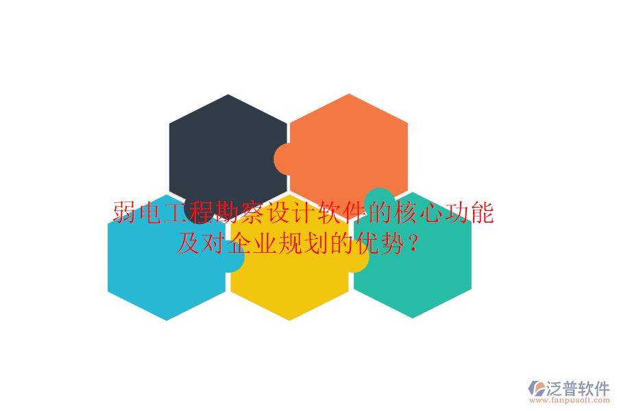 弱電工程勘察設(shè)計(jì)軟件的核心功能及對企業(yè)規(guī)劃的優(yōu)勢？
