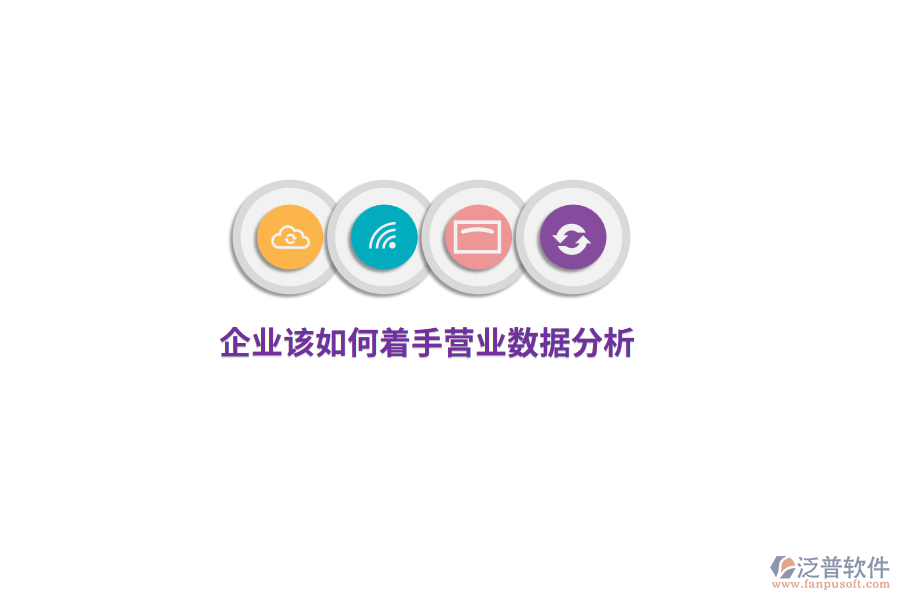 企業(yè)該如何著手營(yíng)業(yè)數(shù)據(jù)分析？