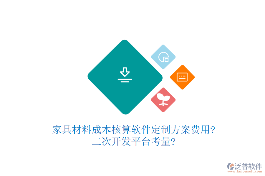 家具材料成本核算軟件定制方案費用?<a href=http://www.keekorok-lodge.com/Implementation/kaifa/ target=_blank class=infotextkey>二次開發(fā)</a>平臺考量?
