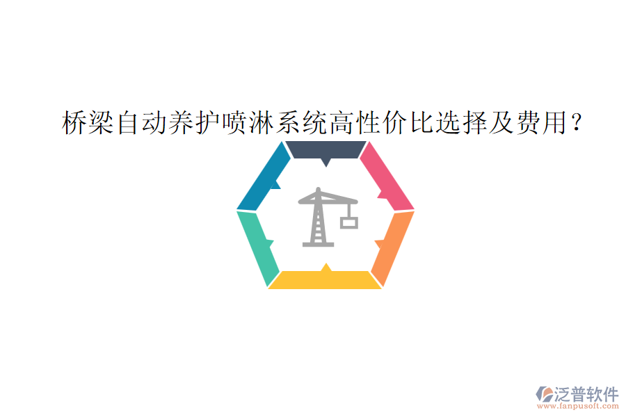 橋梁自動養(yǎng)護噴淋系統(tǒng)高性價比選擇及費用？