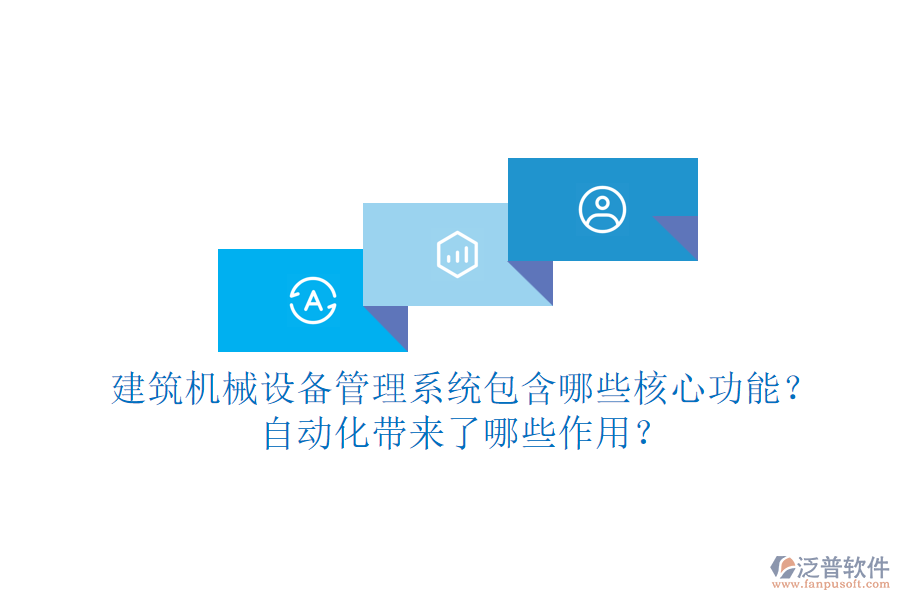 建筑機(jī)械設(shè)備管理系統(tǒng)包含哪些核心功能？自動化帶來了哪些作用？
