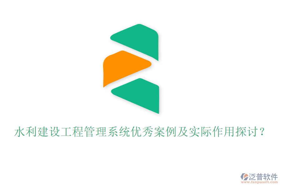 水利建設(shè)工程管理系統(tǒng)優(yōu)秀案例及實(shí)際作用探討？