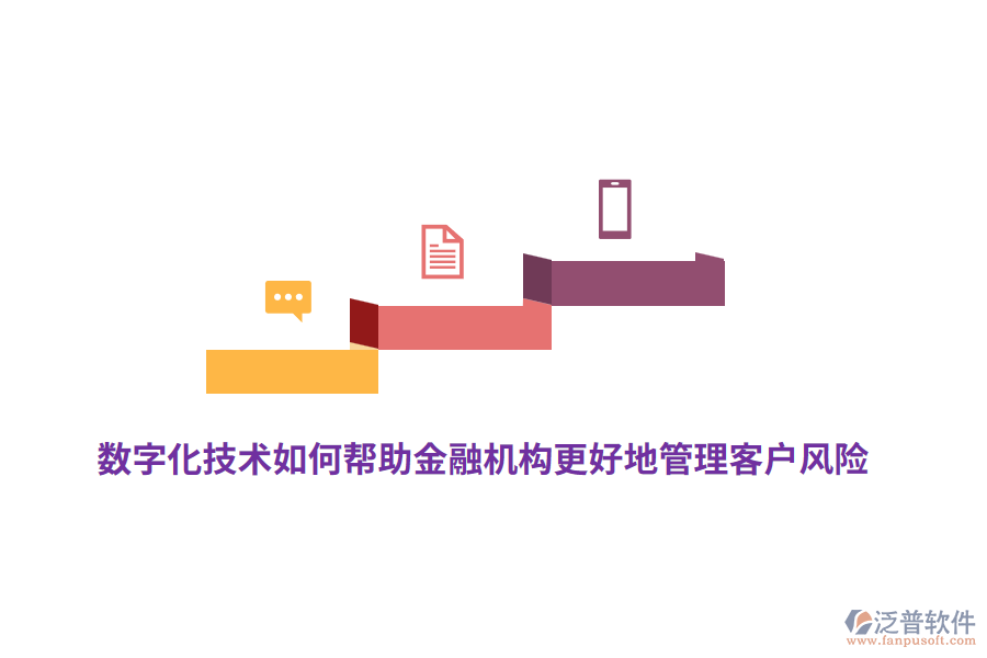 數(shù)字化技術(shù)如何幫助金融機(jī)構(gòu)更好地管理客戶風(fēng)險(xiǎn)？