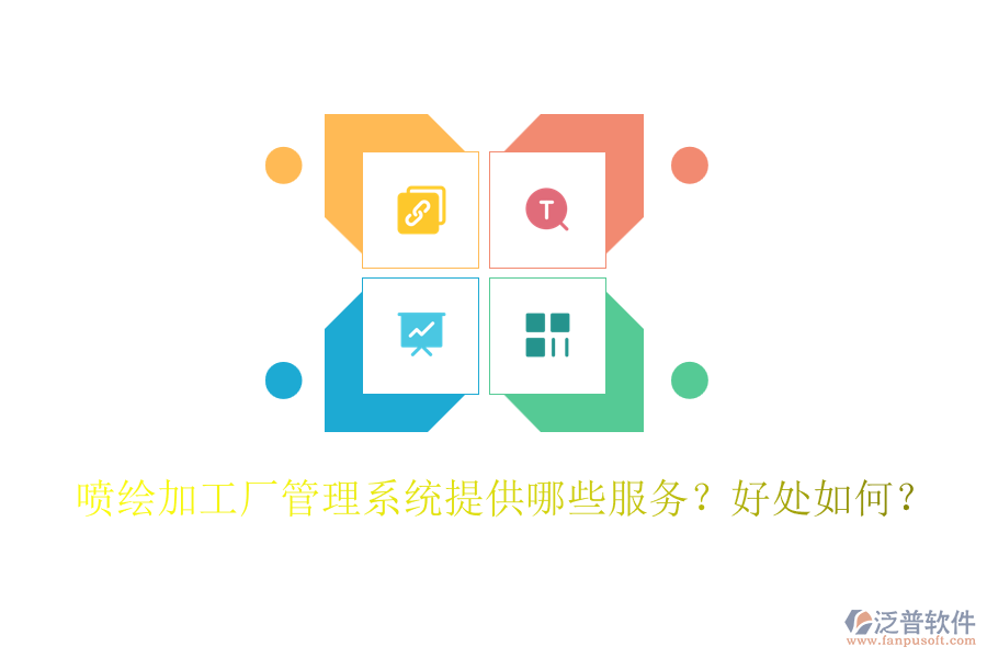 噴繪加工廠管理系統(tǒng)提供哪些服務(wù)？好處如何？