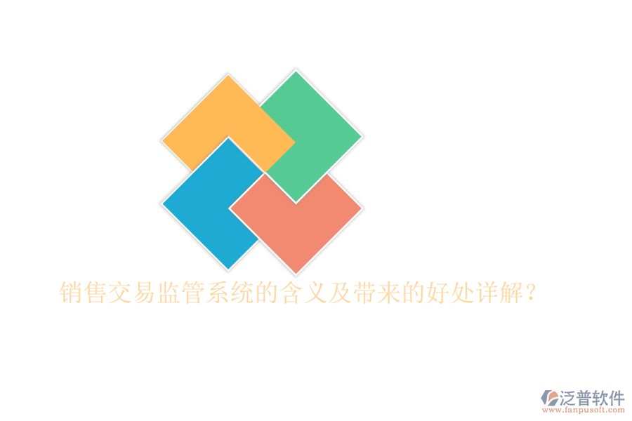 銷售交易監(jiān)管系統(tǒng)的含義及帶來的好處詳解？