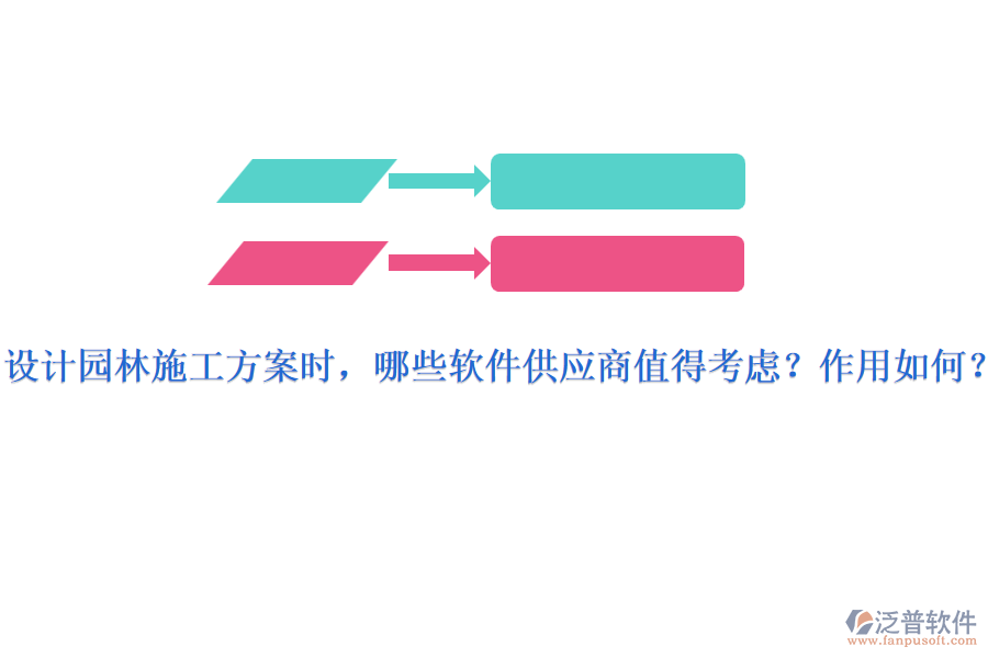 設(shè)計園林施工方案時，哪些軟件供應(yīng)商值得考慮？作用如何？