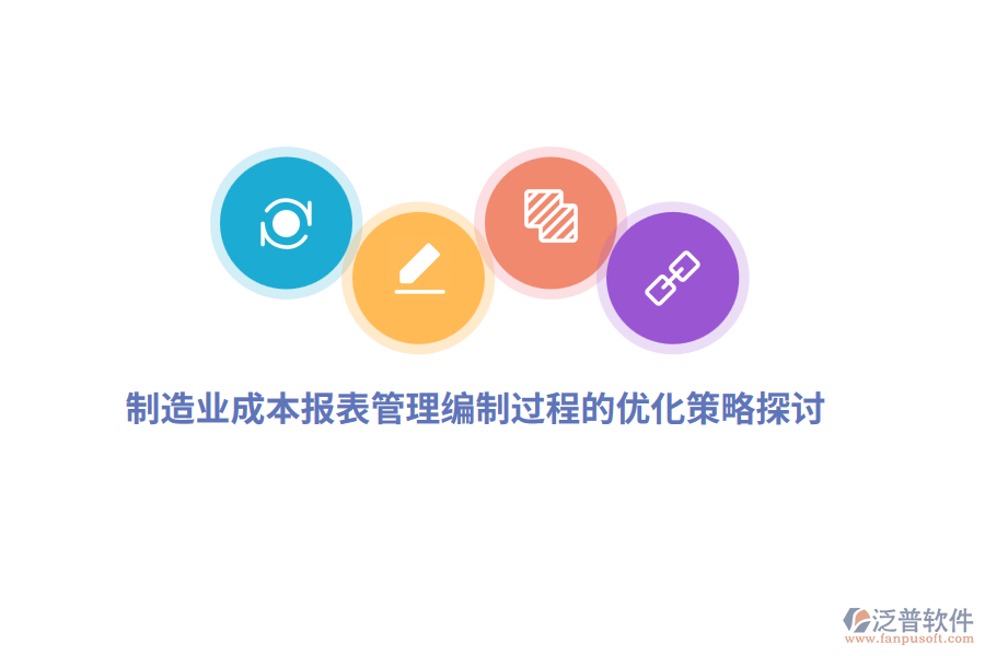 <a href=http://www.keekorok-lodge.com/erp/zhizao/ target=_blank class=infotextkey>制造業(yè)</a>成本報(bào)表管理編制過程的優(yōu)化策略探討