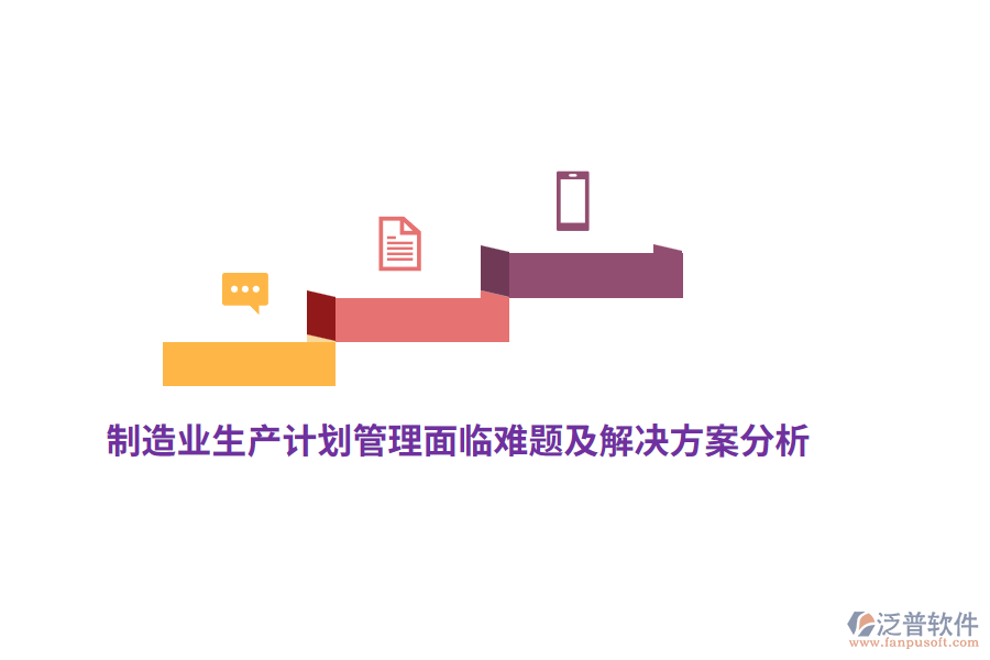 <a href=http://www.keekorok-lodge.com/erp/zhizao/ target=_blank class=infotextkey>制造業(yè)</a>生產(chǎn)計劃管理面臨難題及解決方案分析