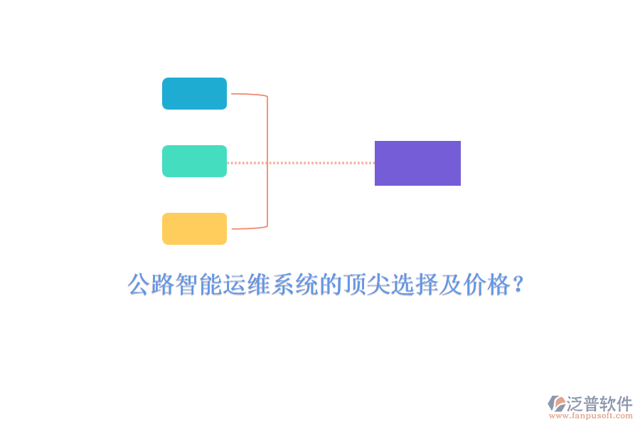 公路智能運維系統(tǒng)的頂尖選擇及價格？