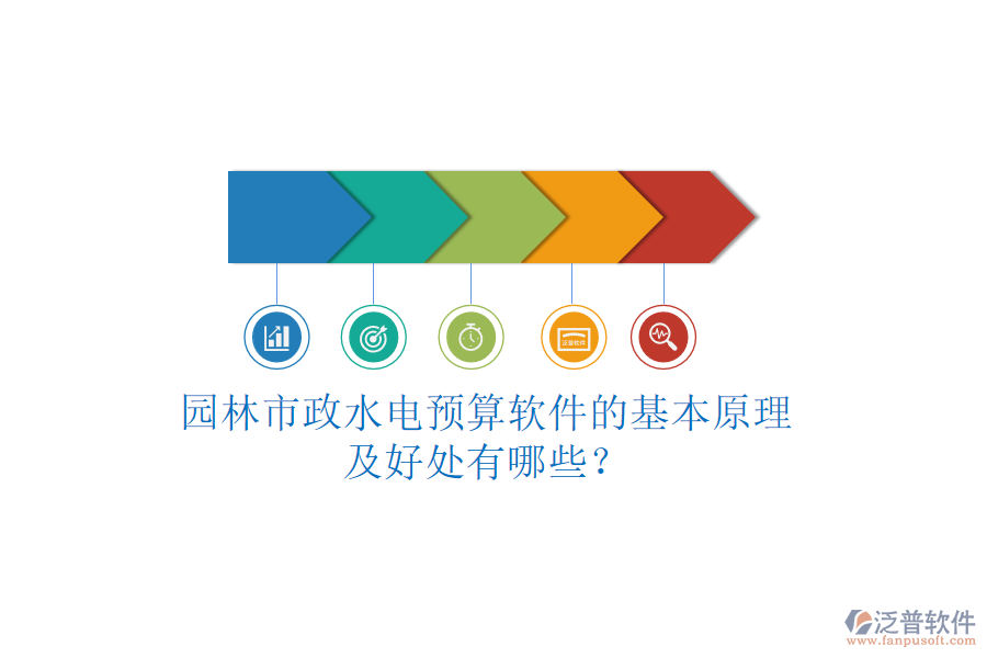 園林市政水電預(yù)算軟件的基本原理及好處有哪些？