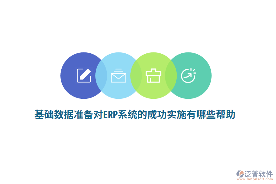 基礎數(shù)據(jù)準備對ERP系統(tǒng)的成功實施有哪些幫助？