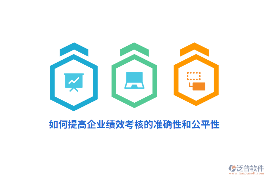 如何提高企業(yè)績(jī)效考核的準(zhǔn)確性和公平性？