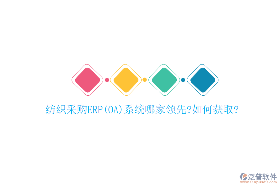 紡織采購ERP(OA)系統(tǒng)哪家領先?如何獲取?