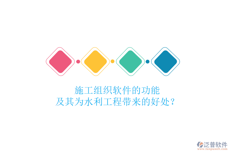施工組織軟件的功能及其為水利工程帶來的好處？