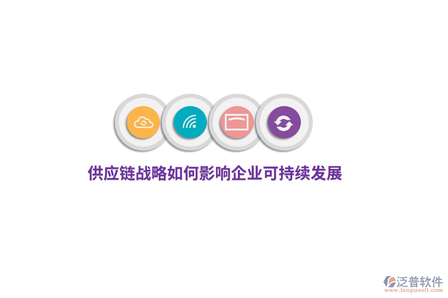 供應鏈戰(zhàn)略如何影響企業(yè)可持續(xù)發(fā)展？