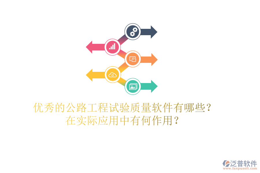優(yōu)秀的公路工程試驗(yàn)質(zhì)量軟件有哪些？在實(shí)際應(yīng)用中有何作用？