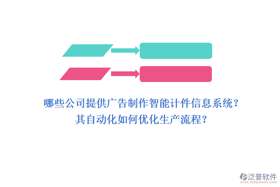 哪些公司提供廣告制作智能計(jì)件信息系統(tǒng)？其自動(dòng)化如何優(yōu)化生產(chǎn)流程？
