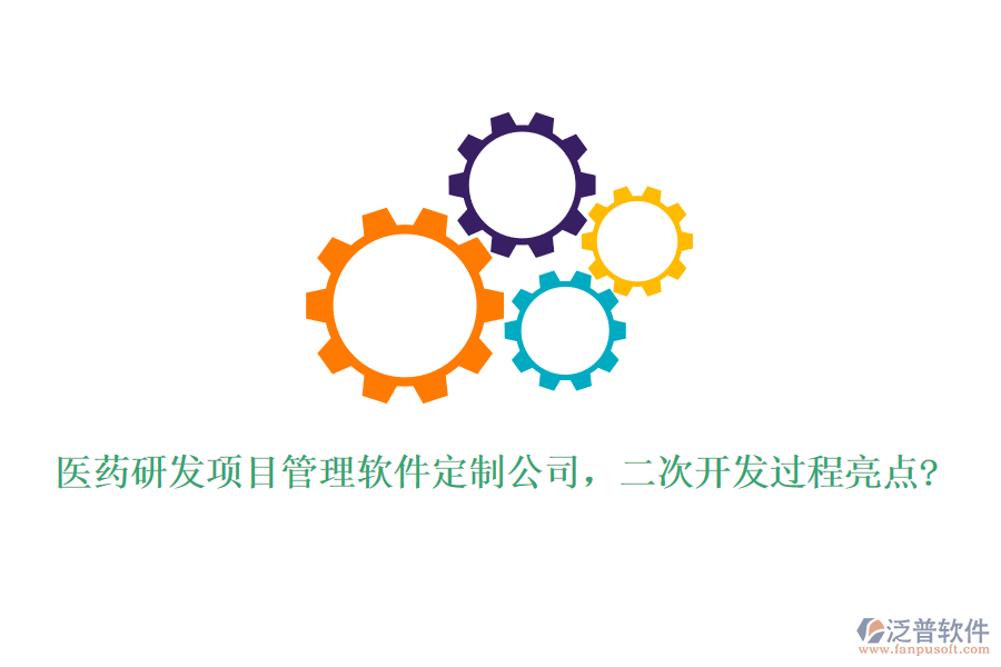 醫(yī)藥研發(fā)項(xiàng)目管理軟件定制公司，<a href=http://www.keekorok-lodge.com/Implementation/kaifa/ target=_blank class=infotextkey>二次開(kāi)發(fā)</a>過(guò)程亮點(diǎn)?