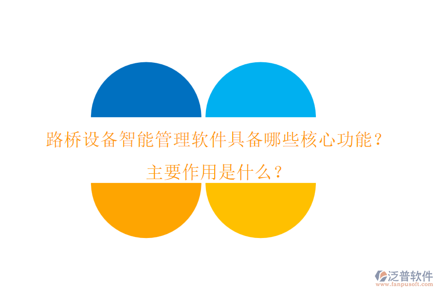 路橋設(shè)備智能管理軟件具備哪些核心功能？主要作用是什么？