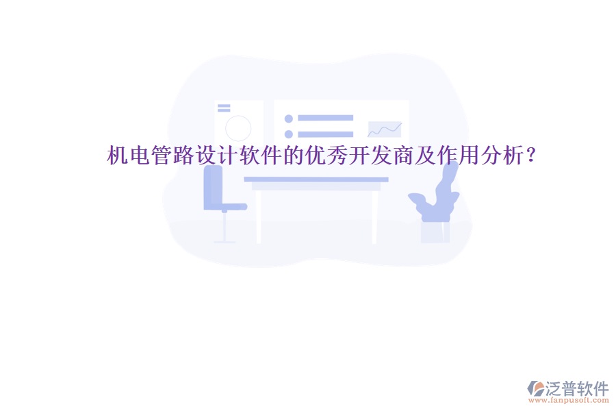 機(jī)電管路設(shè)計(jì)軟件的優(yōu)秀開(kāi)發(fā)商及作用分析？