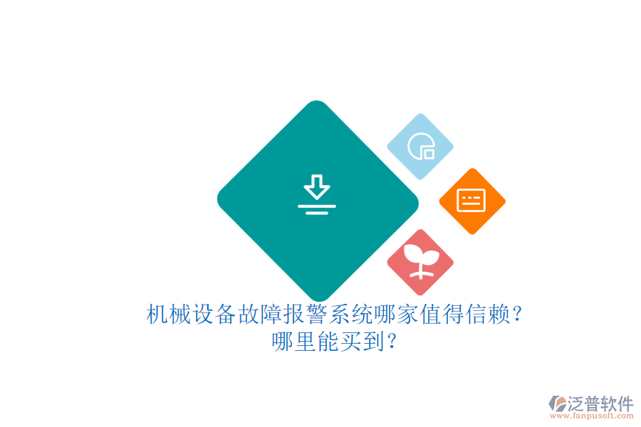 機(jī)械設(shè)備故障報警系統(tǒng)哪家值得信賴？.png