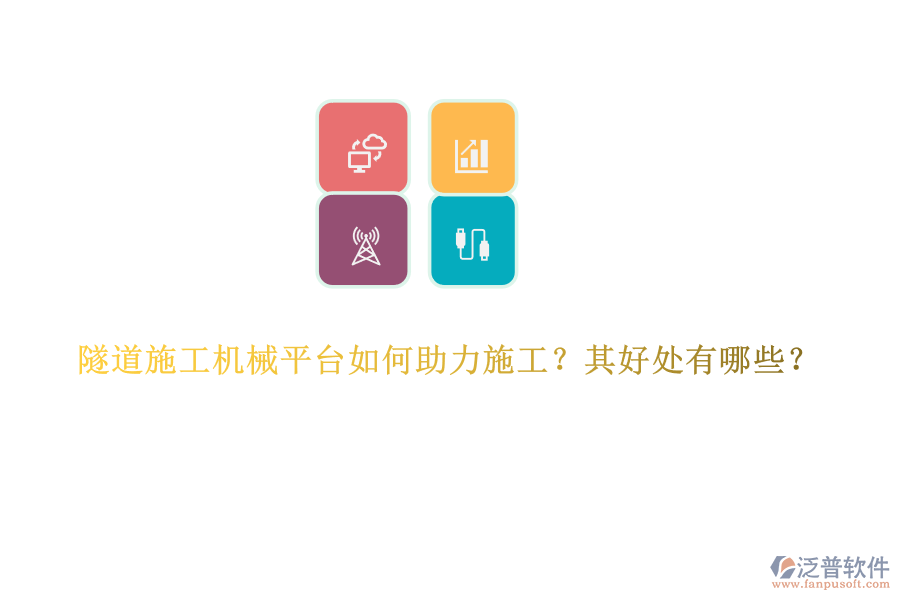 隧道施工機(jī)械平臺如何助力施工？其好處有哪些？