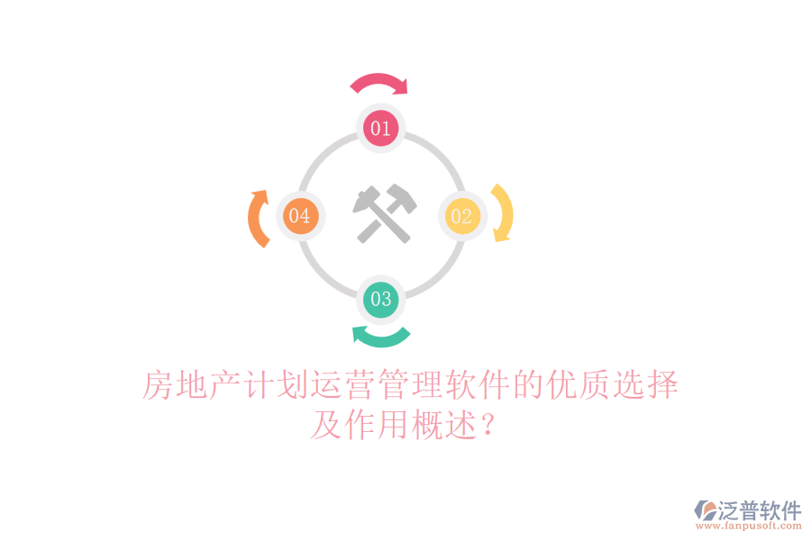 房地產(chǎn)計(jì)劃運(yùn)營管理軟件的優(yōu)質(zhì)選擇及作用概述？