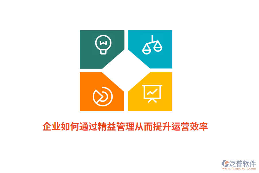 企業(yè)如何通過精益管理從而提升運(yùn)營效率？