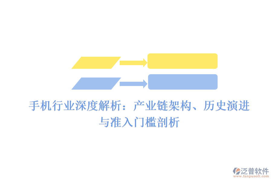 手機(jī)行業(yè)深度解析：產(chǎn)業(yè)鏈架構(gòu)、歷史演進(jìn)與準(zhǔn)入門檻剖析