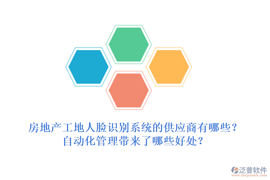 房地產(chǎn)工地人臉識別系統(tǒng)的供應(yīng)商有哪些？自動化管理帶來了哪些好處？